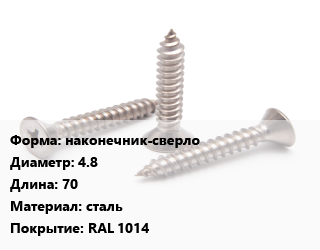 Саморез наконечник-сверло D=4.8 L=70 сталь RAL 1014, упаковка 100 шт цена от 254.66 ₼ / кг, где купить, условия доставки в Баку и Бакинская области